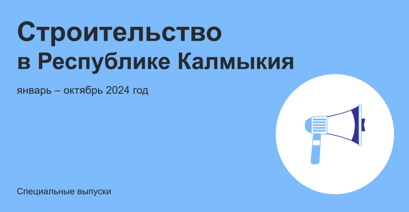 Строительство в Республике Калмыкия январь–октябрь 2024 года